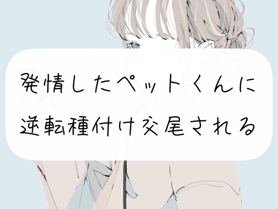 【逆転】発情したペットくんに逆転種付け交尾されちゃうやつ [みこるーむ] | DLsite 同人 - R18