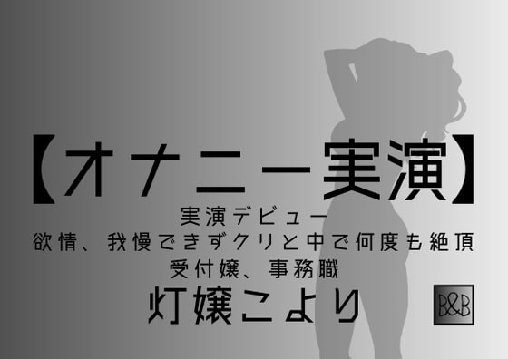 【オナニー実演】灯嬢こより、実演デビュー～欲情、我慢できずクリと中で何度も絶頂～ [ぶらっく&amp;ぼっくす] | DLsite 同人 - R18