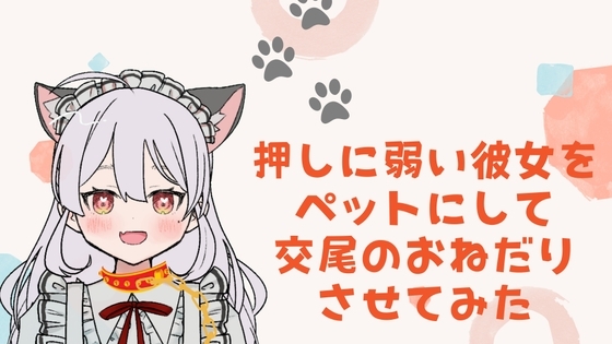 押しに弱い彼女をペットにして交尾のおねだりさせてみた [まどか] | DLsite 同人 - R18
