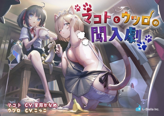マコトとウツロの闖入劇 [U-Stella Inc.] | DLsite 同人 - R18