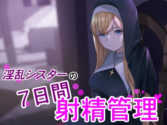 【射精管理】淫乱シスターの7日間射精管理 [kodama lab.] | DLsite 同人 - R18