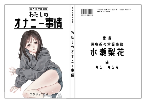 【医療系営業事務】わたしのオナニー事情 No.21 水瀬梨花【オナニーフリートーク】 [スタジオTOM] | DLsite 同人 - R18