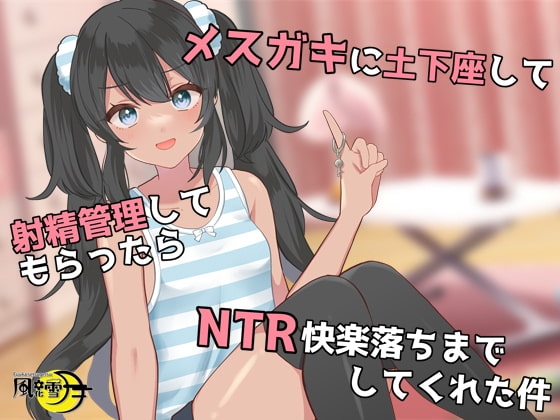 メスガキに土下座して射精管理してもらったら、NTR快楽落ちまでしてくれた件 [風花雪月] | DLsite 同人 - R18