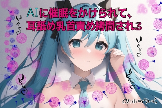 AIに催眠をかけられて乳首拷問される [スローサディスティック] | DLsite 同人 - R18