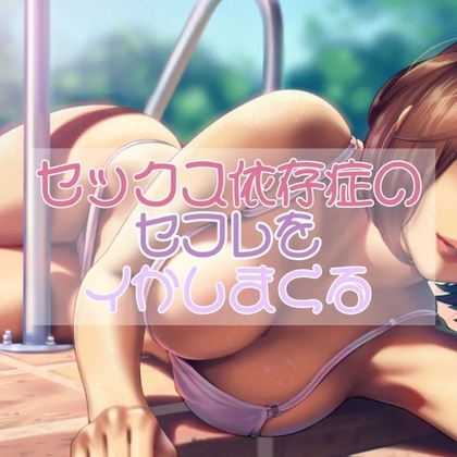 セックス依存症のセフレをイかしまくる [お姉産] | DLsite 同人 - R18