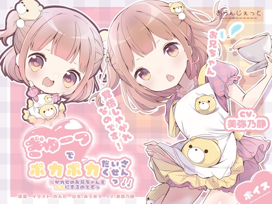 ぎゅーでポカポカだいさくせんっ!!〜妹がカゼのお兄ちゃんを元気にするのですっ〜 [おらんじぇっと] | DLsite 同人 - R18