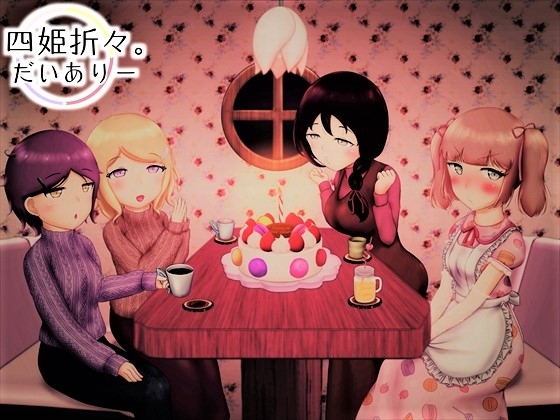 四姫折々。だいありー - HiMeYurial Album [りっきん♪リリーリップス] | DLsite 同人 - R18