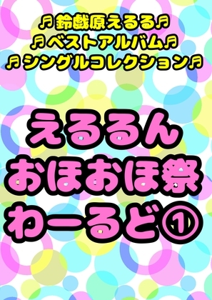◆鈴戯原えるるベストアルバム◆えるるんのおほおほ祭わーるど(1)★3時間以上7本セット★私と一緒におなに…しよ?※全部オナしながら録音してます♪オナサマメモリー祭 [モヤモヤしようず2] | DLsite 同人 - R18