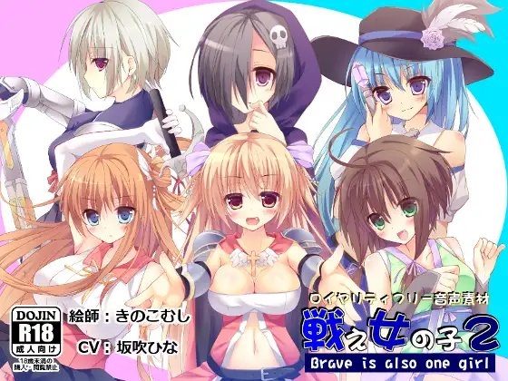 【音声素材】戦え女の子2_坂吹ひな ver. [R.M.R] | DLsite 同人 - R18