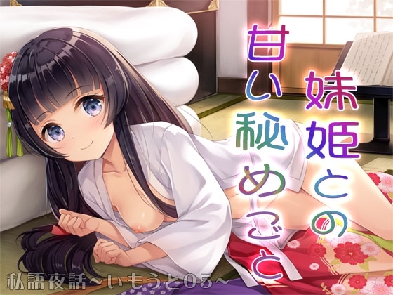 私語夜話～いもうと05～「妹姫との甘い秘めごと」 [MooNSHINeR] | DLsite 同人 - R18