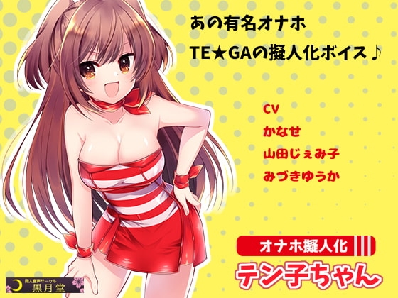 オナホ擬人化テン子ちゃん [黒月堂] | DLsite 同人 - R18