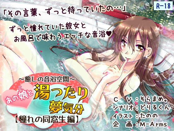 あの娘と湯ったり夢気分【憧れの同窓生 編】 [M-Arms] | DLsite 同人 - R18