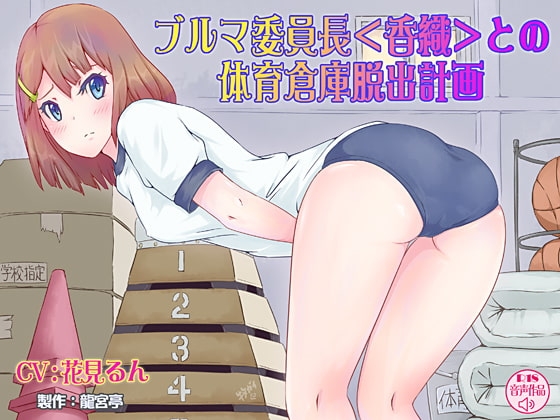 ブルマ委員長<香織>との体育倉庫脱出計画 [龍宮亭] | DLsite 同人 - R18