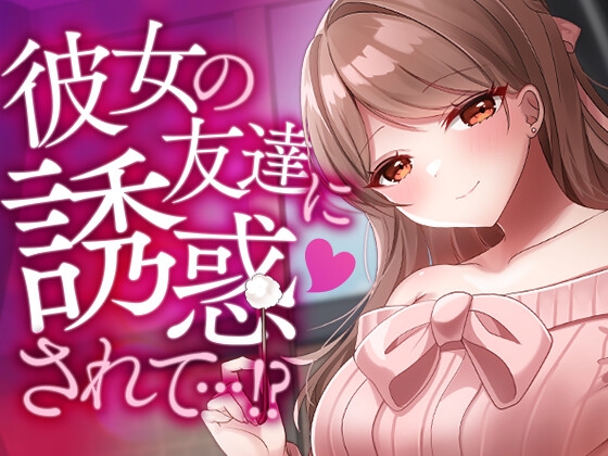 彼女の友達に誘惑されて…!? [SWEETHOLIQUE] | DLsite 同人 - R18