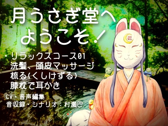 月うさぎ堂へようこそ!【全年齢向けASMRシチュエーションボイス】 [花よりASMR] | DLsite 同人 - R18