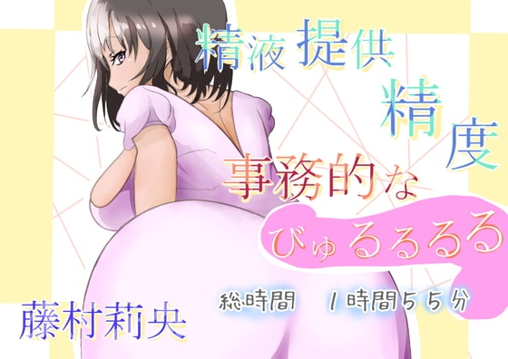 精液提供精度 事務的なびゅるるるる [めたぼりっく] | DLsite 同人 - R18