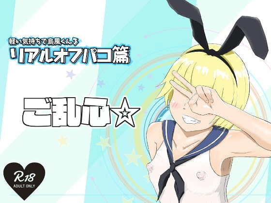 軽い気持ちで島風くん3 リアルオフパコ篇 [サニーレタス] | DLsite 同人 - R18