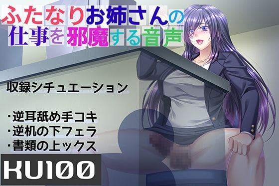 【KU100】ふたなりお姉さんの仕事を邪魔する音声 [六車] | DLsite 同人 - R18