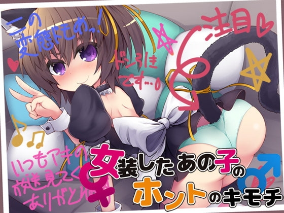 女装したあの子のホントのキモチ [Aボイス] | DLsite 同人 - R18