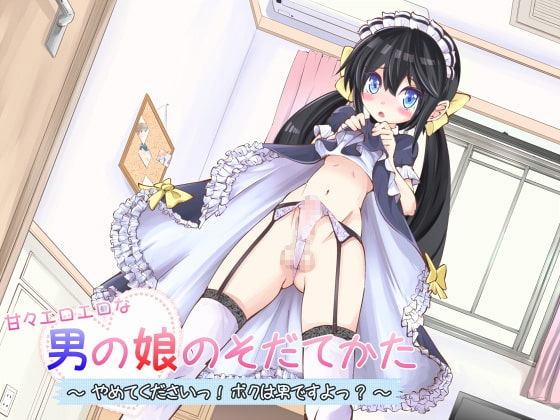 甘々エロエロな男の娘のそだてかた~やめてくださいっ!ボクは男ですよっ?~ [SAKURA☆ESPRESSO] | DLsite 同人 - R18