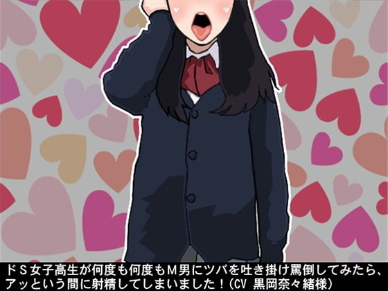 ドS女子高生が何度も何度もM男にツバを吐き掛け罵倒してみたら、アッという間に射精してしまいました!(CV 黒岡奈々緒様) [アイボイス] | DLsite 同人 - R18