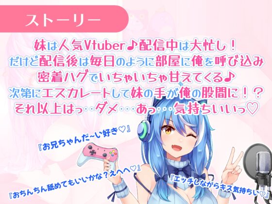 かわいい妹は人気Vtuber!配信後にお部屋で甘々いちゃラブえっち♪【バイノーラル録音リアル体験】 [快楽ボイス研究所] | DLsite 同人 - R18