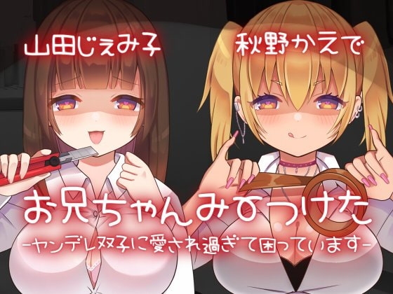 【ヤンデレ】お兄ちゃんみーつけた-ヤンデレ双子に愛され過ぎて困っています-【KU100】 [スミレのほね] | DLsite 同人 - R18