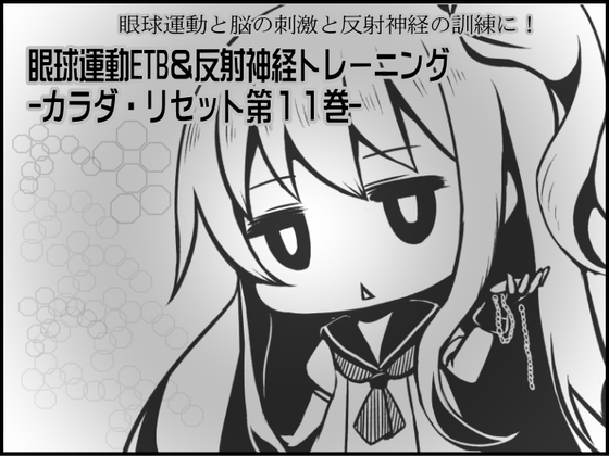 眼球運動と脳の刺激と反射神経の訓練に!  眼球運動ETB&amp;反射神経トレーニング -カラダ・リセット第11巻- [まほー工房] | DLsite 同人 - R18