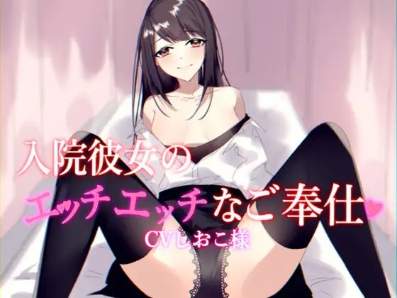 病院彼女のエッチエッチなご奉仕 [専門店ヤンデレ癒しボイス] | DLsite 同人 - R18