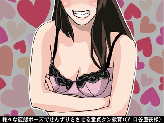 様々な変態ポーズでせんずりをさせる童貞クン教育(CV 口谷亜夜様) [アイボイス] | DLsite 同人 - R18