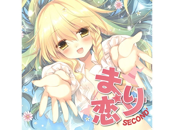 まり恋SECOND’ [アールグレイ] | DLsite 同人 - R18