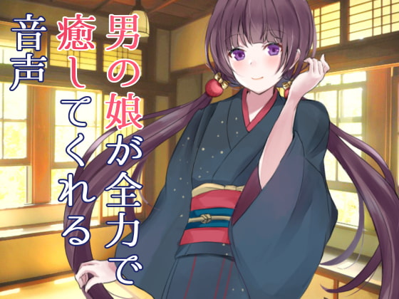 男の娘が全力で癒してくれる音声 [magnolia] | DLsite 同人 - R18