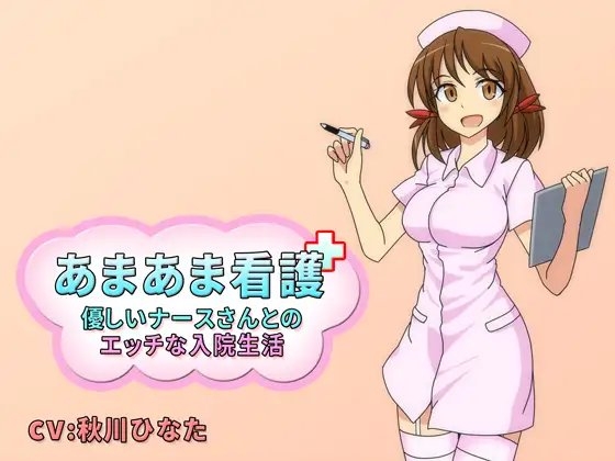 あまあま看護 -優しいナースさんとのエッチな入院生活- [カナンソフト] | DLsite 同人 - R18