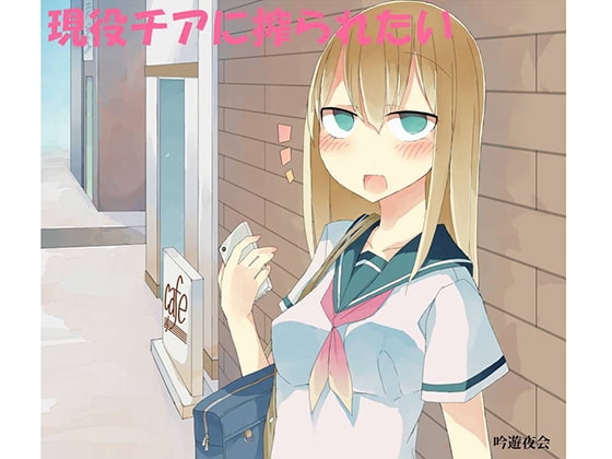 現役チアに搾られたい～まとめ～ [吟遊夜会] | DLsite 同人 - R18