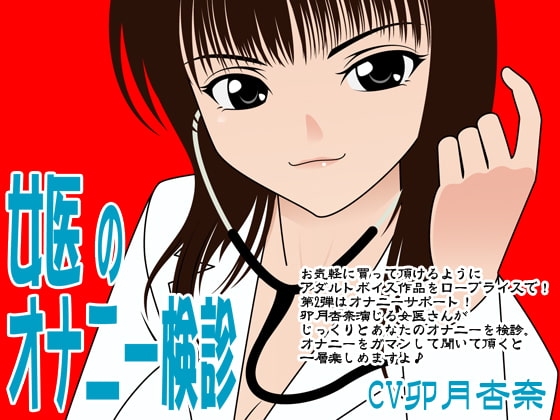 女医のオナニー検診 [300y's] | DLsite 同人 - R18
