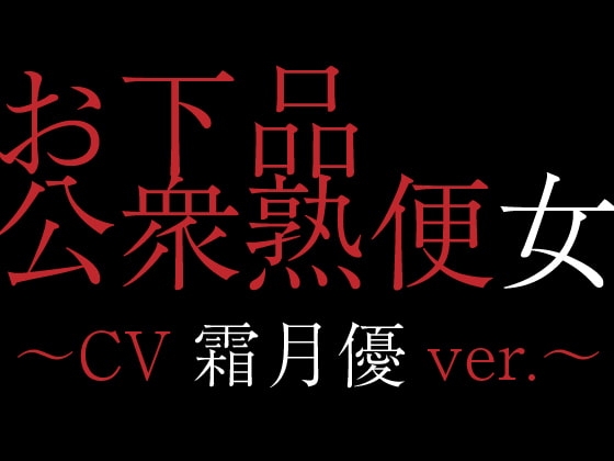 お下品公衆熟便女〜CV霜月優ver.〜 [にっち音声工房] | DLsite 同人 - R18