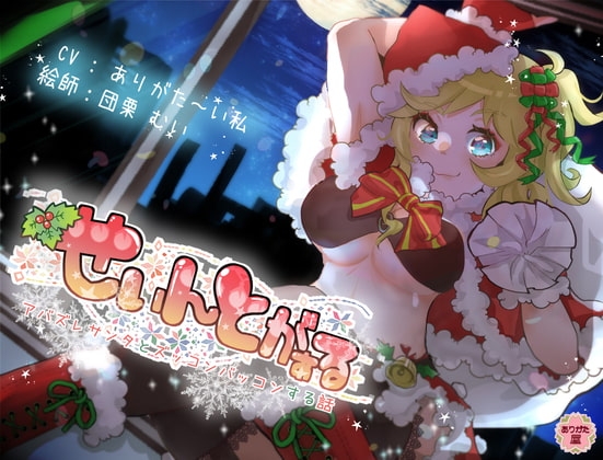 せぃんとがぁる ～アバズレサンタとズッコンバッコンする話～ [ありがた屋] | DLsite 同人 - R18