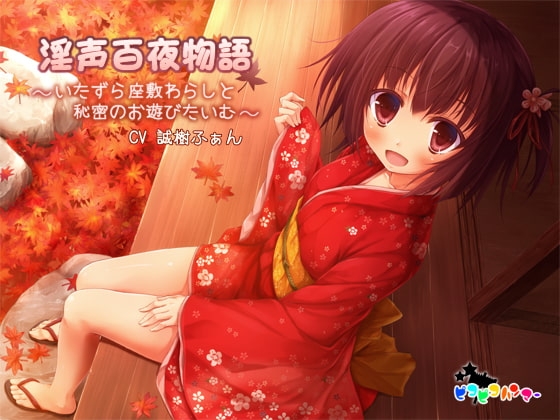 淫声百夜物語 ～いたずら座敷わらしと秘密のお遊びたいむ～ [ピコピコハンマー] | DLsite 同人 - R18