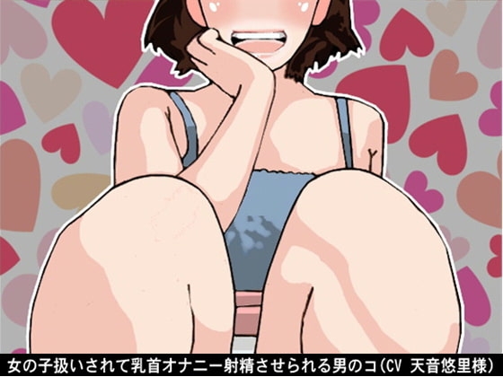 女の子扱いされて乳首オナニー射精させられる男のコ(CV 天音悠里様) [アイボイス] | DLsite 同人 - R18