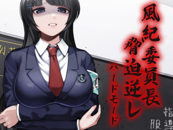 風紀委員長 脅迫逆レ ハードモード [ケチャップ味のマヨネーズ] | DLsite 同人 - R18