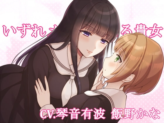 【KU100】いずれメイドになる貴女【百合】 [スミレのほね] | DLsite 同人 - R18