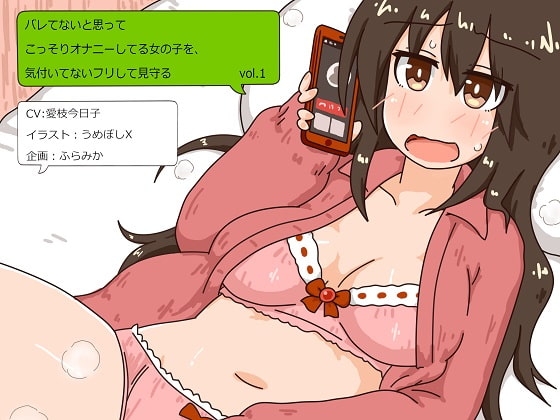 バレてないと思ってこっそりオナニーする女の子を、気付いてないフリして見守る vol.1 [ふらみか] | DLsite 同人 - R18