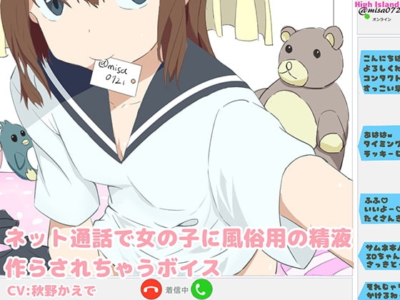 ネット通話で女の子に風俗用の精液作らされちゃうボイス [High Island] | DLsite 同人 - R18