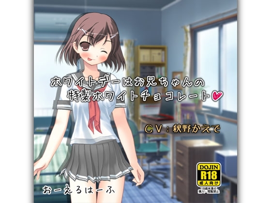 ホワイトデーはお兄ちゃんの特製ホワイトチョコレート [おーえるはーふ] | DLsite 同人 - R18