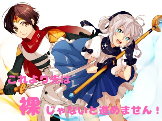 これより先は裸じゃないと進めません! [はだかんぼ] | DLsite 同人 - R18