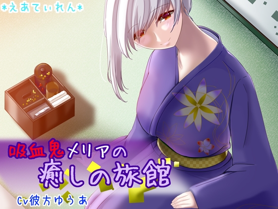 吸血鬼メリアの癒しの旅館 [*えあてぃれん*] | DLsite 同人 - R18