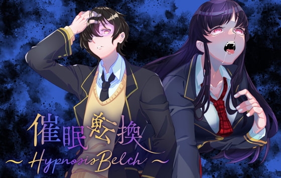 【催眠×ゲップ】催眠転換 ～Hypnosis Belch～ [inuneko喫茶] | DLsite 同人 - R18