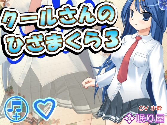 【耳かき】クールさんのひざまくら3【添い寝】 [眠り屋] | DLsite 同人 - R18