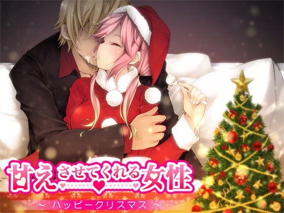 甘えさせてくれる女性 ～ハッピークリスマス～ [ajaib suara] | DLsite 同人 - R18
