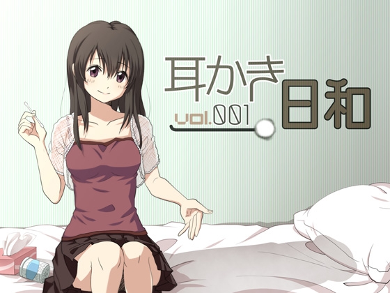 耳かき日和 vol.001 [スタジオカナタ] | DLsite 同人 - R18